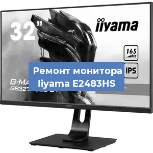 Замена ламп подсветки на мониторе Iiyama E2483HS в Челябинске